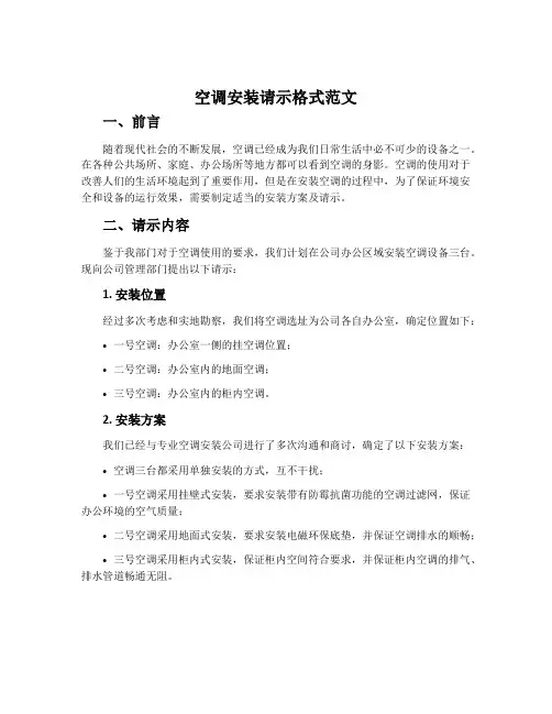 空调安装请示格式范文
