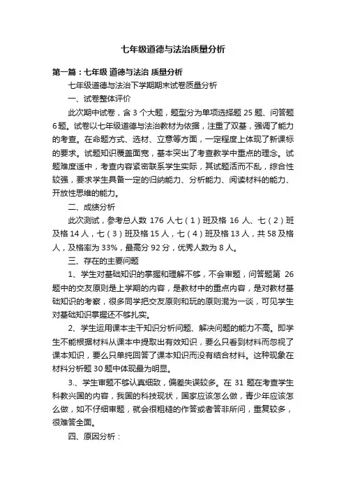 七年级道德与法治质量分析