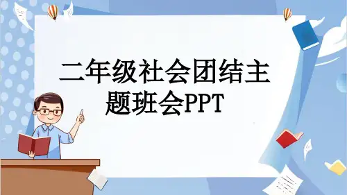 二年级社会团结主题班会PPT