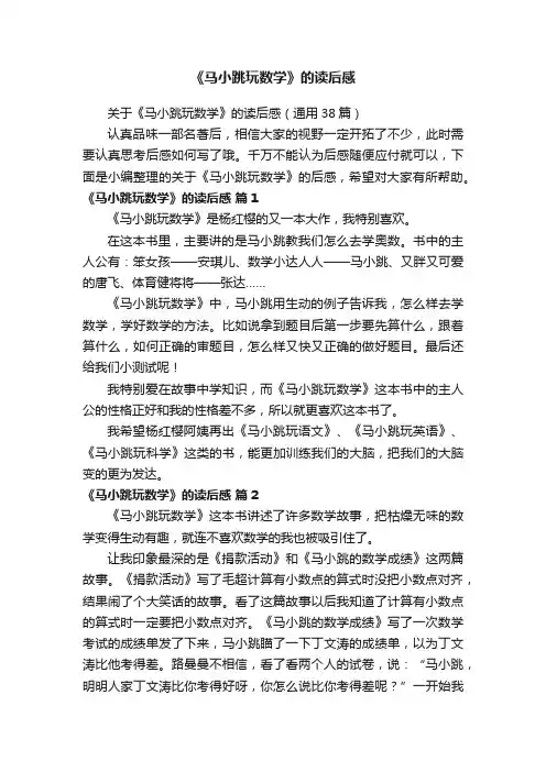 关于《马小跳玩数学》的读后感（通用38篇）