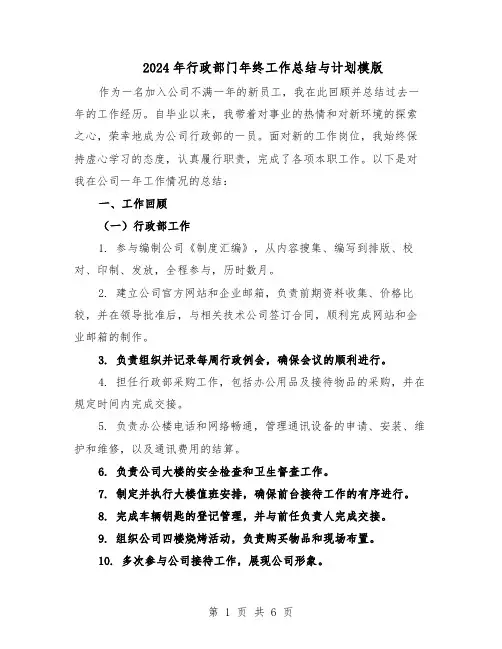 2024年行政部门年终工作总结与计划模版（3篇）