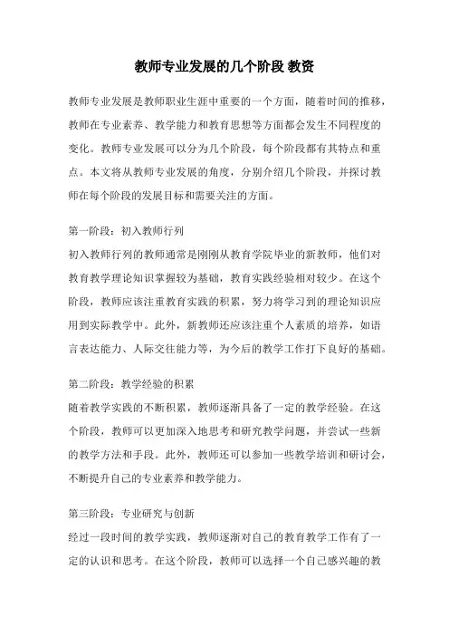 教师专业发展的几个阶段 教资
