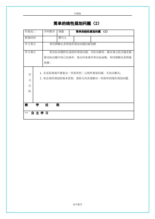 北师大版数学高二-必修5教案 简单的线性规划问题(2)