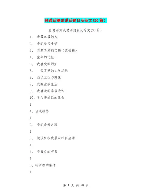 普通话测试说话题目及范文(30篇)