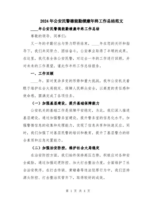 2024年公安民警德能勤绩廉年终工作总结范文
