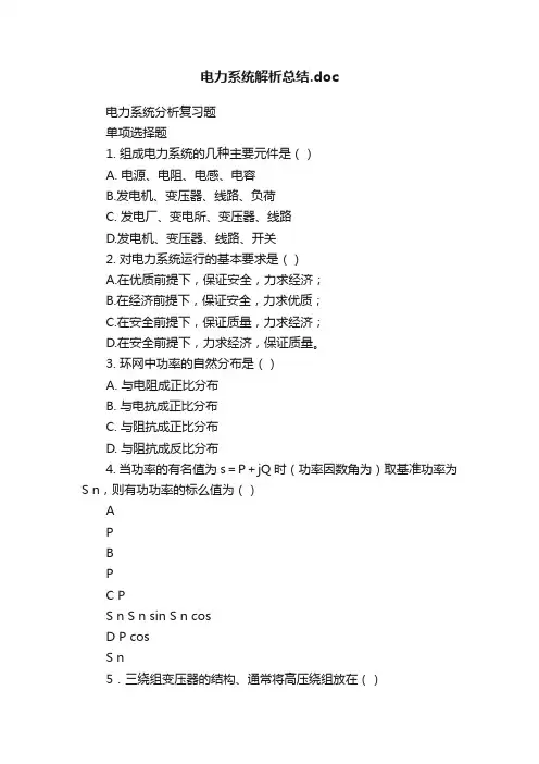 电力系统解析总结.doc