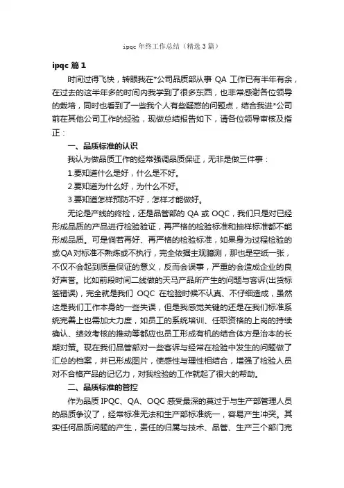 ipqc年终工作总结（精选3篇）