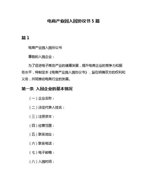 电商产业园入园协议书5篇