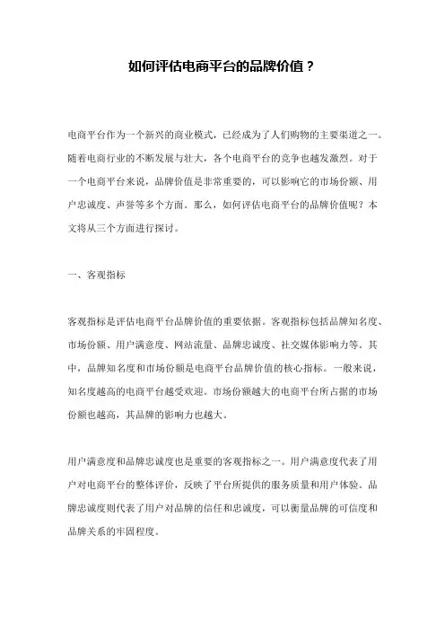 如何评估电商平台的品牌价值？
