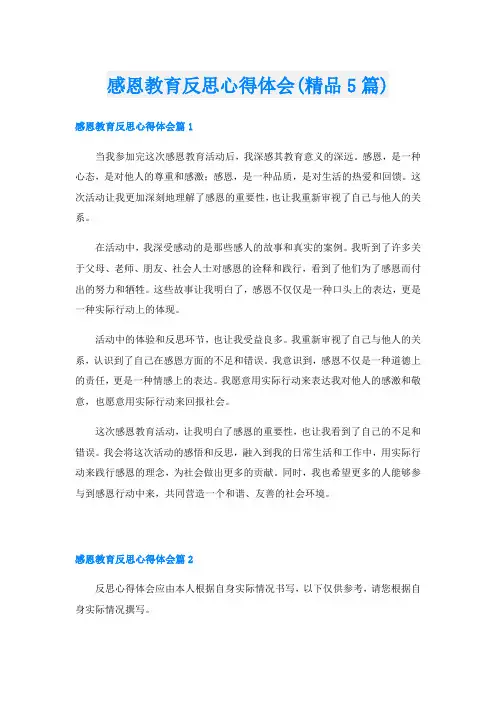 感恩教育反思心得体会(精品5篇)