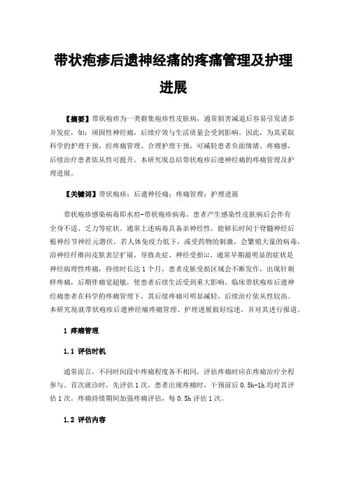 带状疱疹后遗神经痛的疼痛管理及护理进展