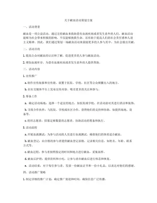关于献血活动策划方案