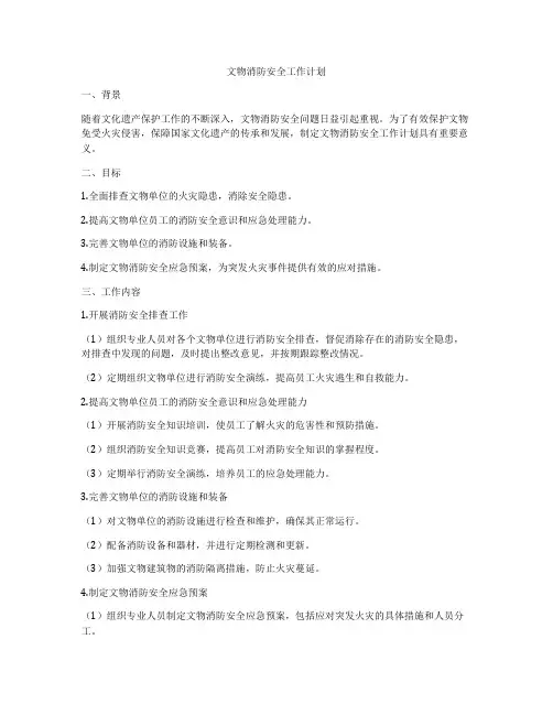 文物消防安全工作计划