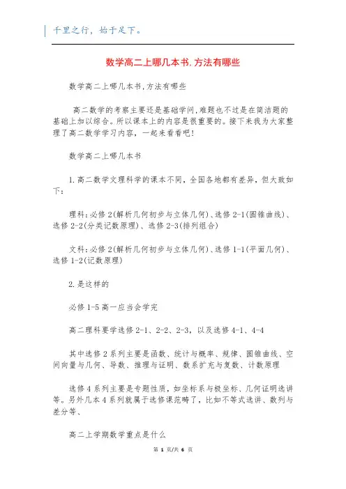 数学高二上哪几本书,方法有哪些