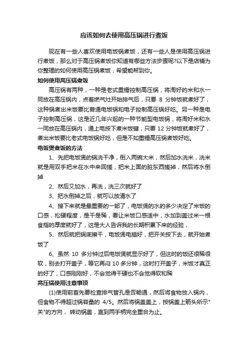 应该如何去使用高压锅进行煮饭