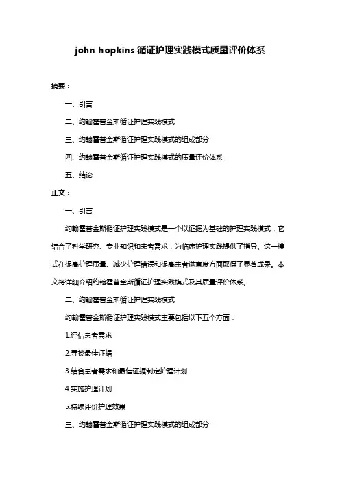 john hopkins循证护理实践模式质量评价体系