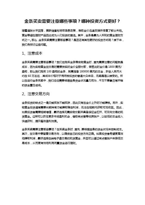 金条买卖需要注意哪些事项？哪种投资方式更好？