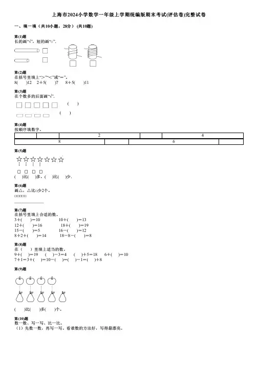 上海市2024小学数学一年级上学期统编版期末考试(评估卷)完整试卷
