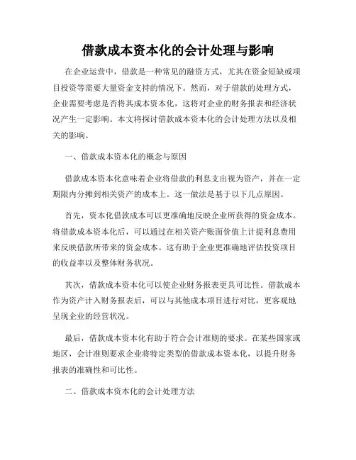 借款成本资本化的会计处理与影响