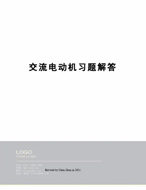 交流电动机习题解答
