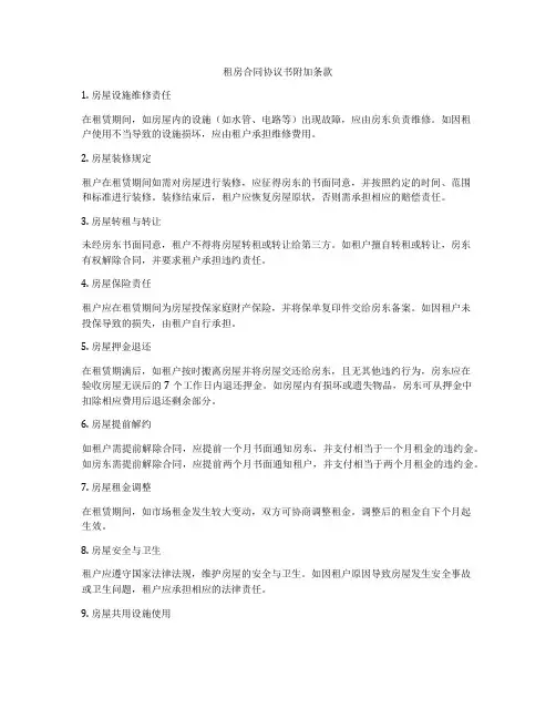 租房合同协议书附加条款