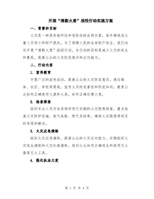 开展“清剿火患”战役行动实施方案