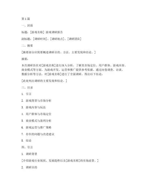 游戏调研报告万能模板(3篇)