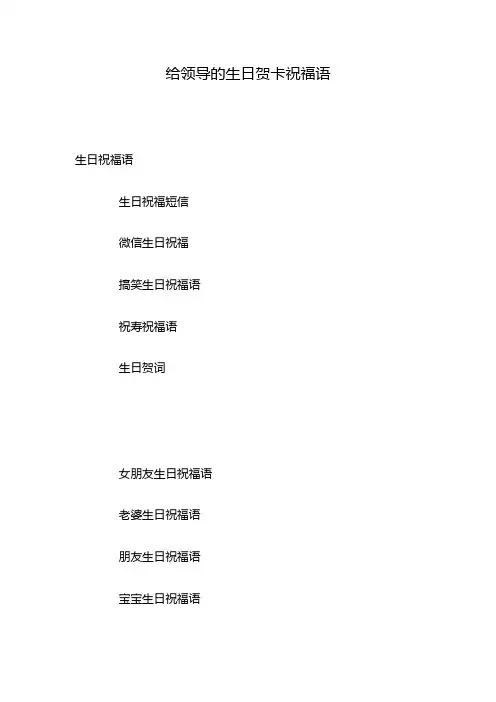 给领导的生日贺卡祝福语