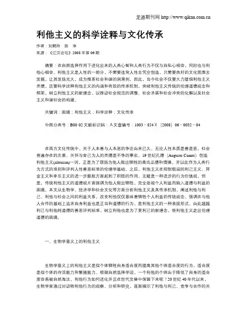 利他主义的科学诠释与文化传承