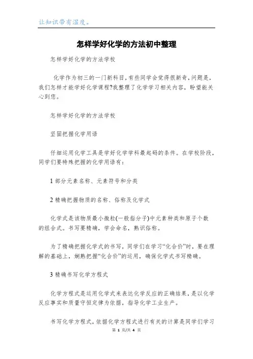 怎样学好化学的方法初中整理