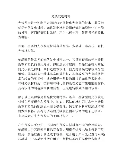 光伏发电材料