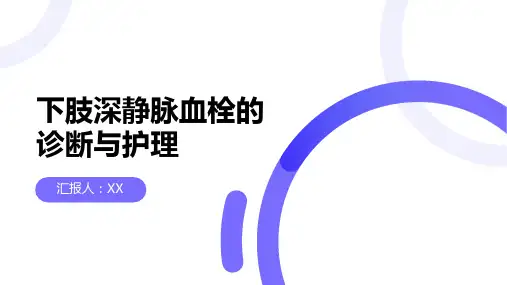 下肢深静脉血栓的诊断与护理