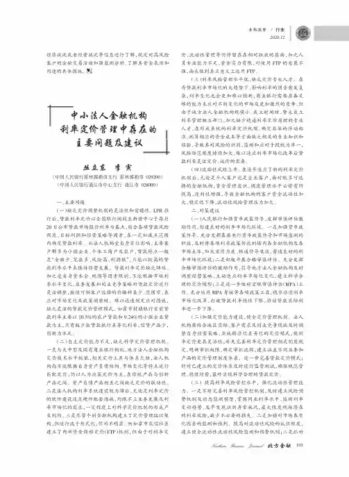 中小法人金融机构利率定价管理中存在的主要问题及建议