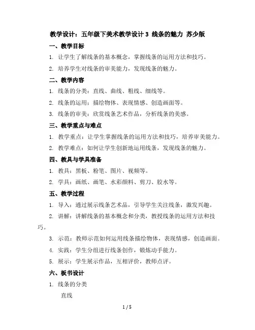 五年级下美术教学设计-3线条的魅力苏少版