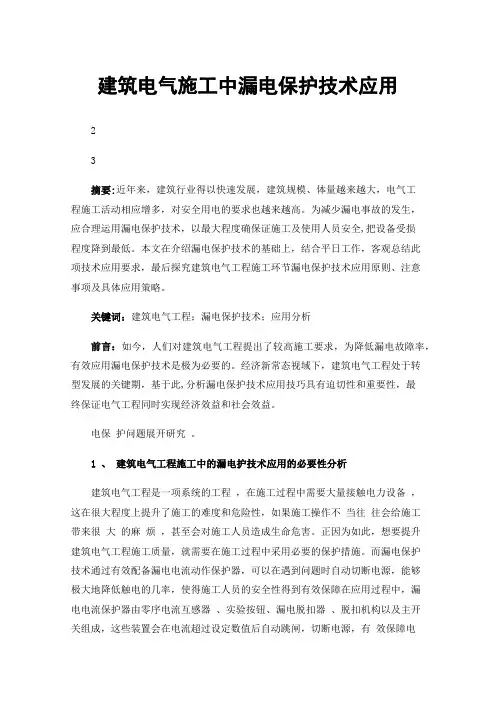 建筑电气施工中漏电保护技术应用