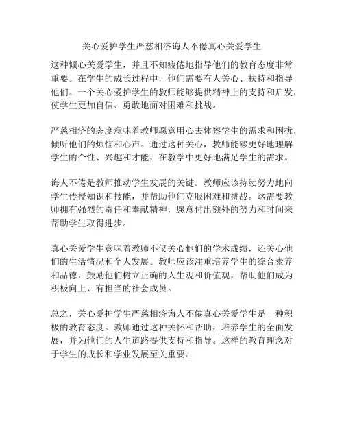 关心爱护学生严慈相济诲人不倦真心关爱学生