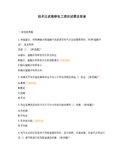技术比武维修电工理论试题及答案
