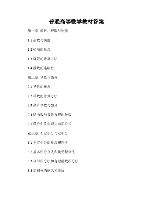 普通高等数学教材答案