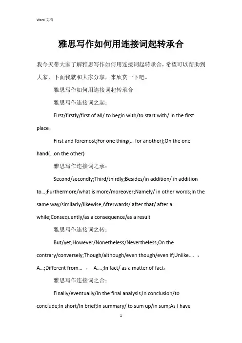 雅思写作如何用连接词起转承合