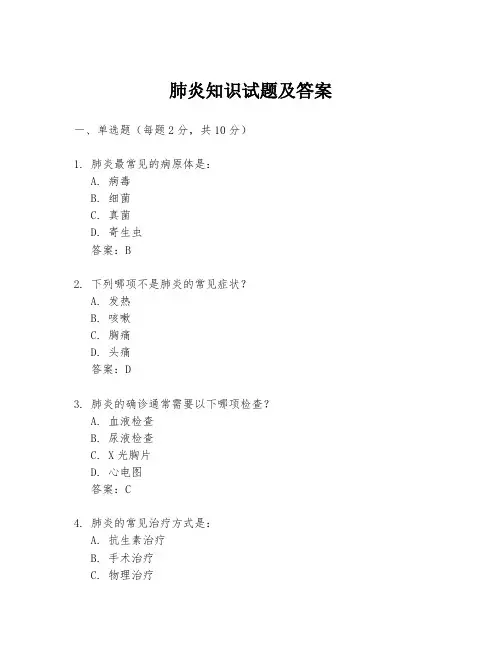 肺炎知识试题及答案