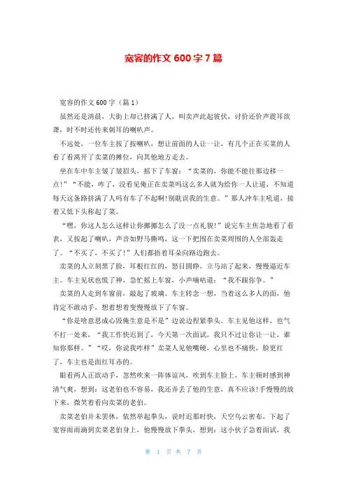 宽容的作文600字7篇
