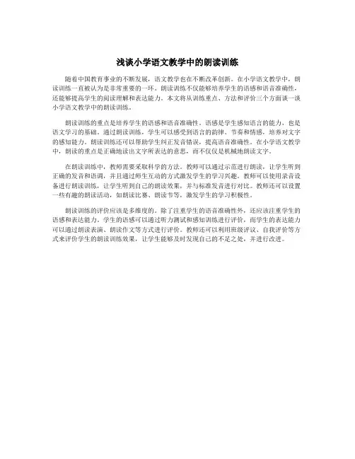 浅谈小学语文教学中的朗读训练