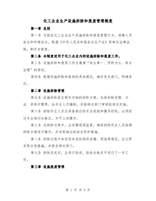 化工企业生产设施拆除和报废管理制度(三篇)