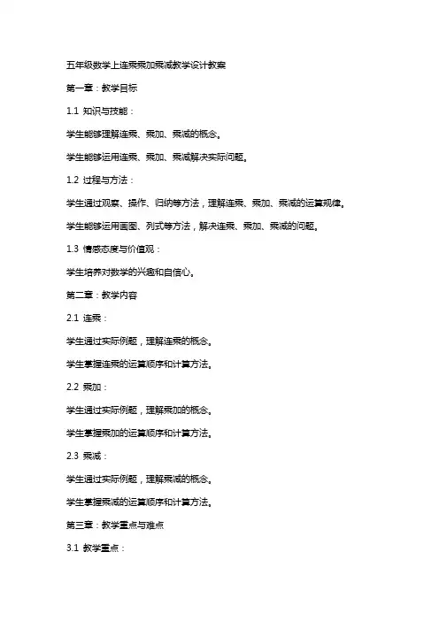 五年级数学上连乘乘加乘减教学设计教案