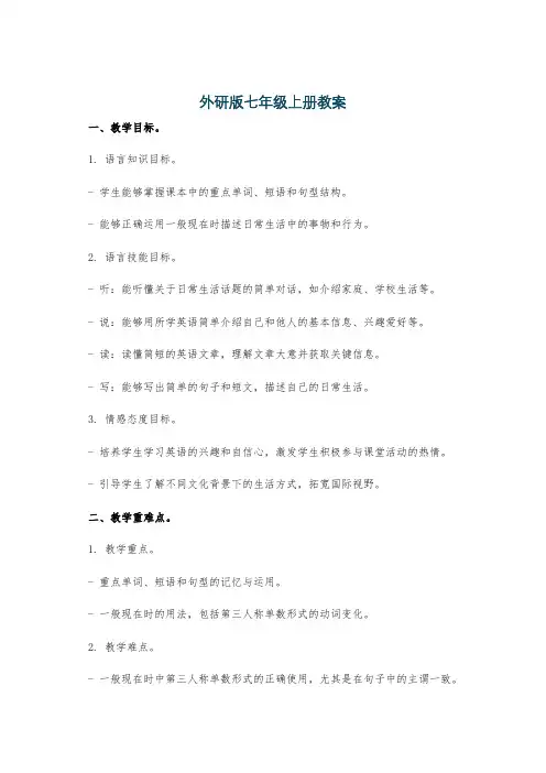 外研版七年级上册教案