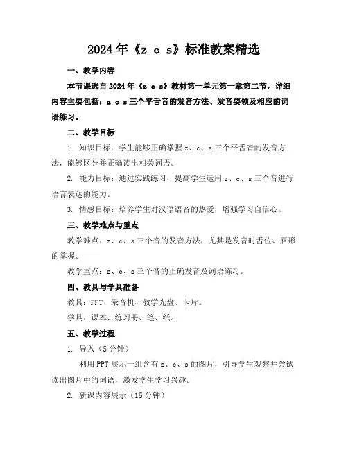 2024年《zcs》标准教案精选