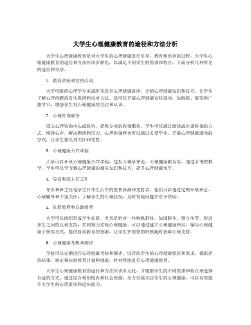 大学生心理健康教育的途径和方法分析