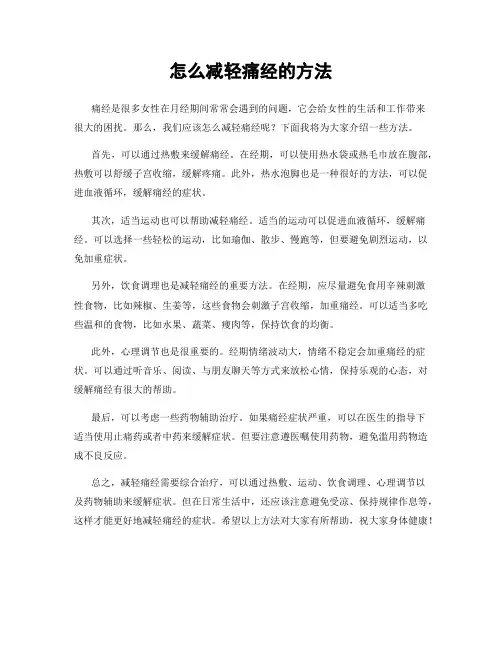 怎么减轻痛经的方法