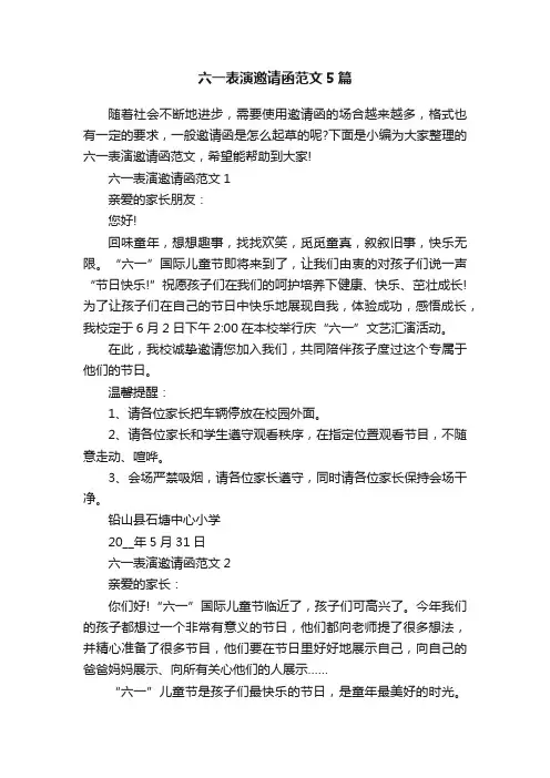 六一表演邀请函范文5篇