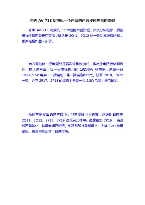 奇声AV-713功放机一个声道的声音沙哑失真的维修